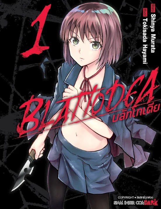 Blattodea บลัทโทเดีย เล่ม 01 (แยกเล่ม)