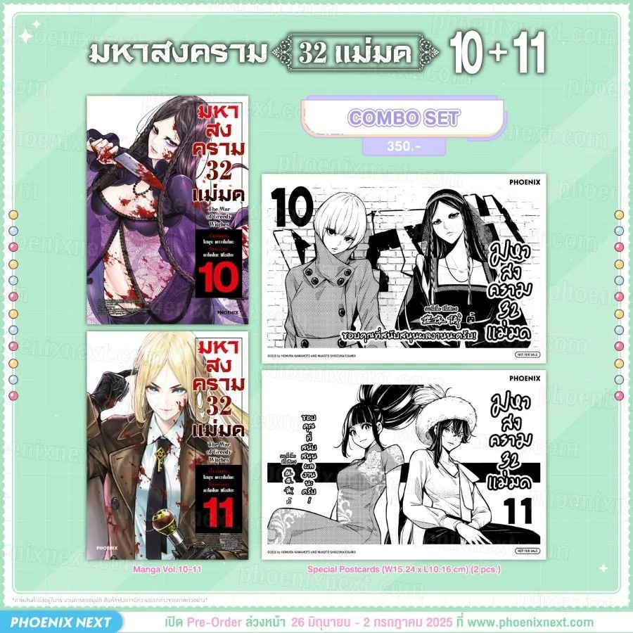 (มังงะ) มหาสงคราม 32 แม่มด เล่ม 10-11 Combo Set