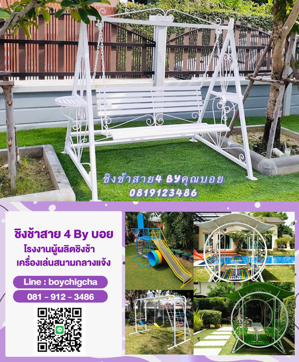 เครื่องเล่นกลางแจ้ง ราคาโรงงาน! ชิงช้าเหล็ก & ชิงช้าราคาถูก ติดต่อ 081-9123486 คุณบอย
