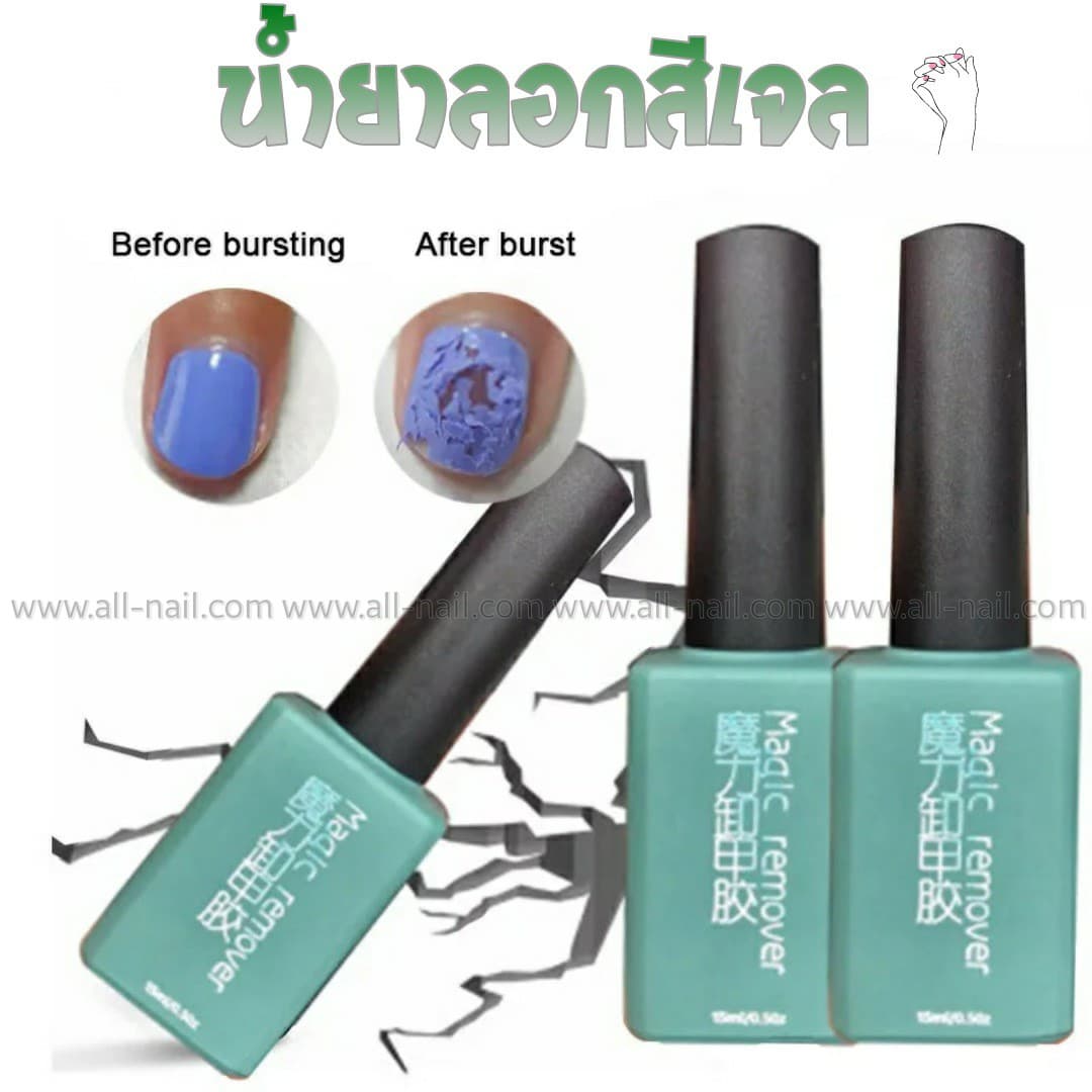 น้ำยาถอดสีเจล น้ำยาระเบิดสีเจล น้ำยาลอกเจล15ml. (magic remover)
