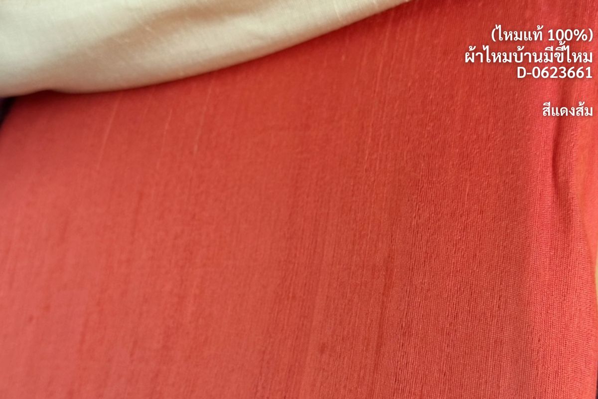 ผ้าไหมสีพื้น ไหมลืบเนื้อเบา ไหมแท้มีขี้ไหม สีส้มแดง ขายตามความยาวหลา รหัส D-0623661