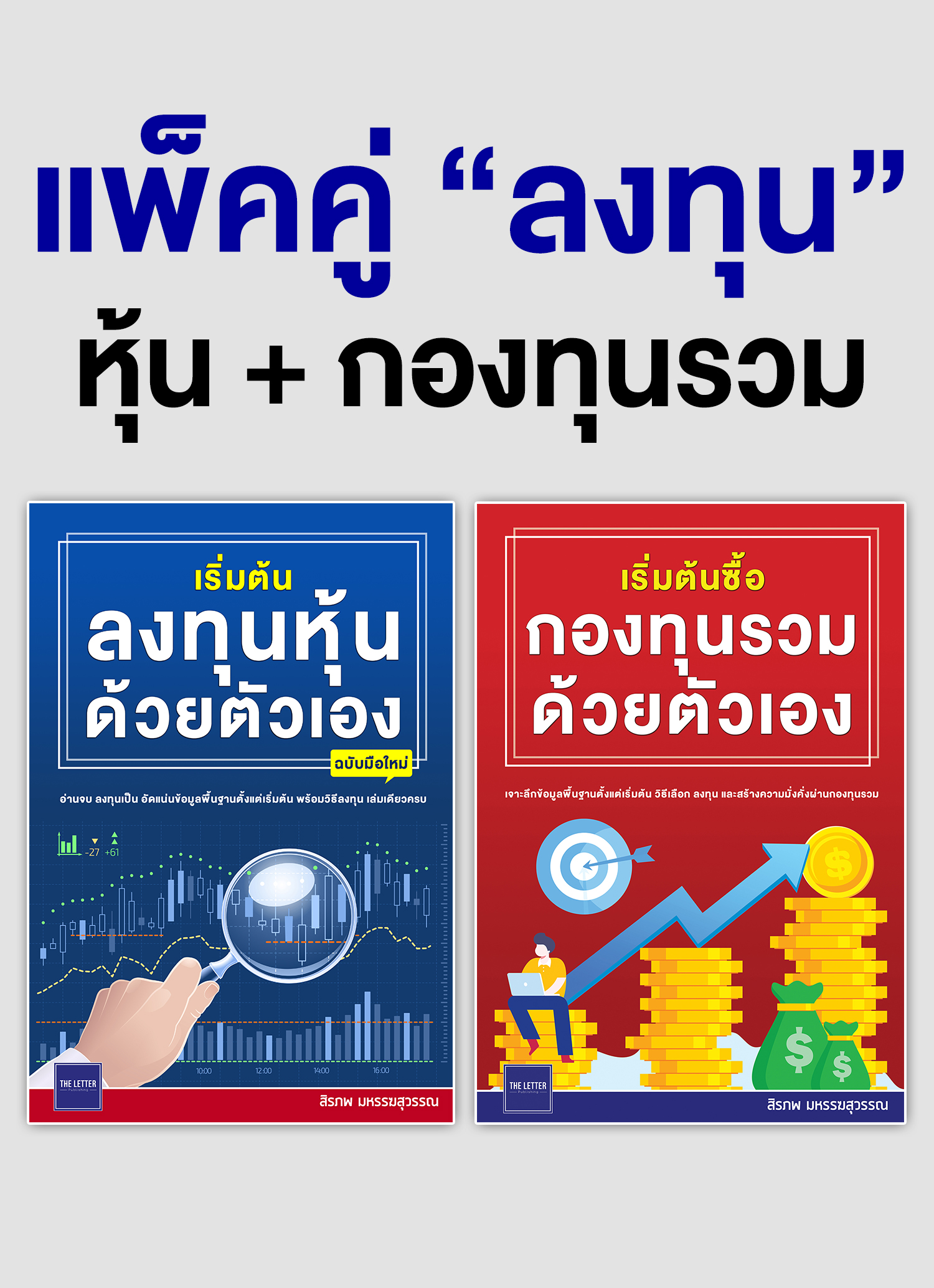 BOOK SET : แพ็คคู่ "ลงทุน" (หุ้น+กองทุนรวม)