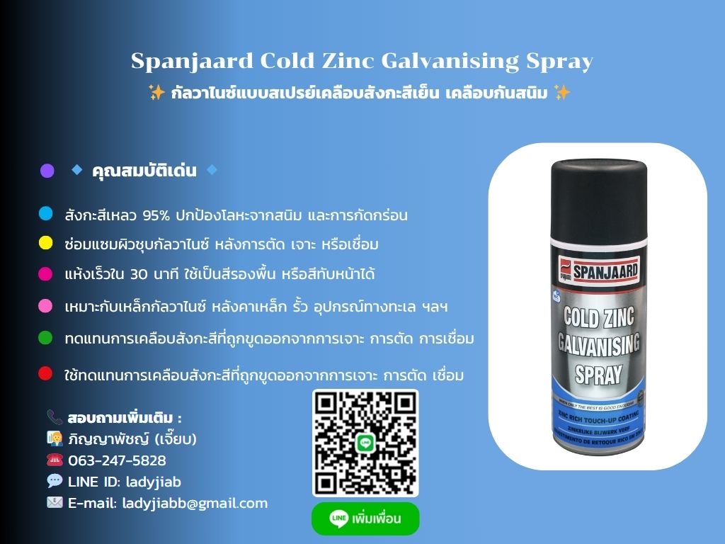 SPANJAARD COLD ZINC SPRAY กัลวาไนซ์แบบสเปรย์เคลือบสังกะสีเย็น เคลือบกันสนิม