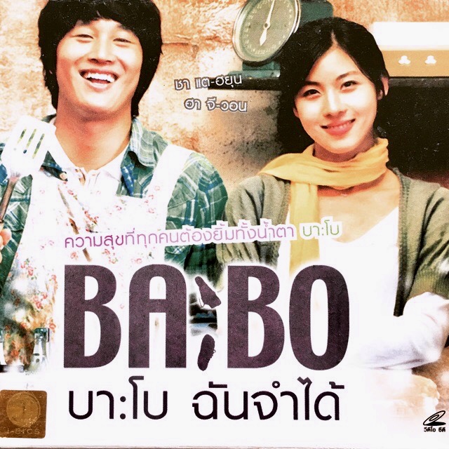 BA:BO เกาหลี บา:โบ ฉันจำได้ *2
