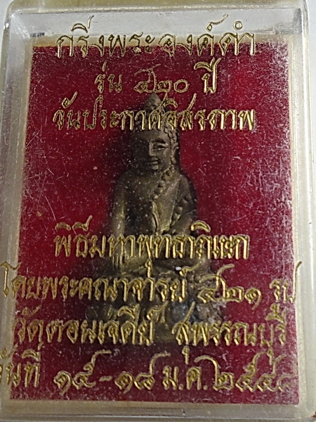 พระกริ่งนเรศวร รุ่น 420 ปี วันประกาศอิสรภาพ เนื้อสัมฤทธิ์ วัดดอนเจดีย์ จ.สุพรรณบุรี ปี 2548 กล่องเดิม