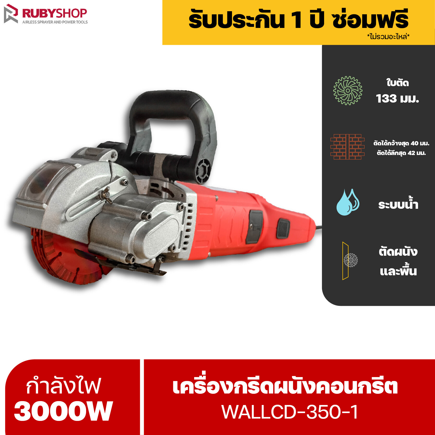 RUBYSHOP เครื่องกรีดร่องผนัง เครื่องเซาะร่องผนัง เครื่องเซาะร่องผนังปูน กรีดได้ทุกอิฐ รุ่น RB-WALLCD-1009B 3200วัตต์ ระบบน้ำ No Ratings