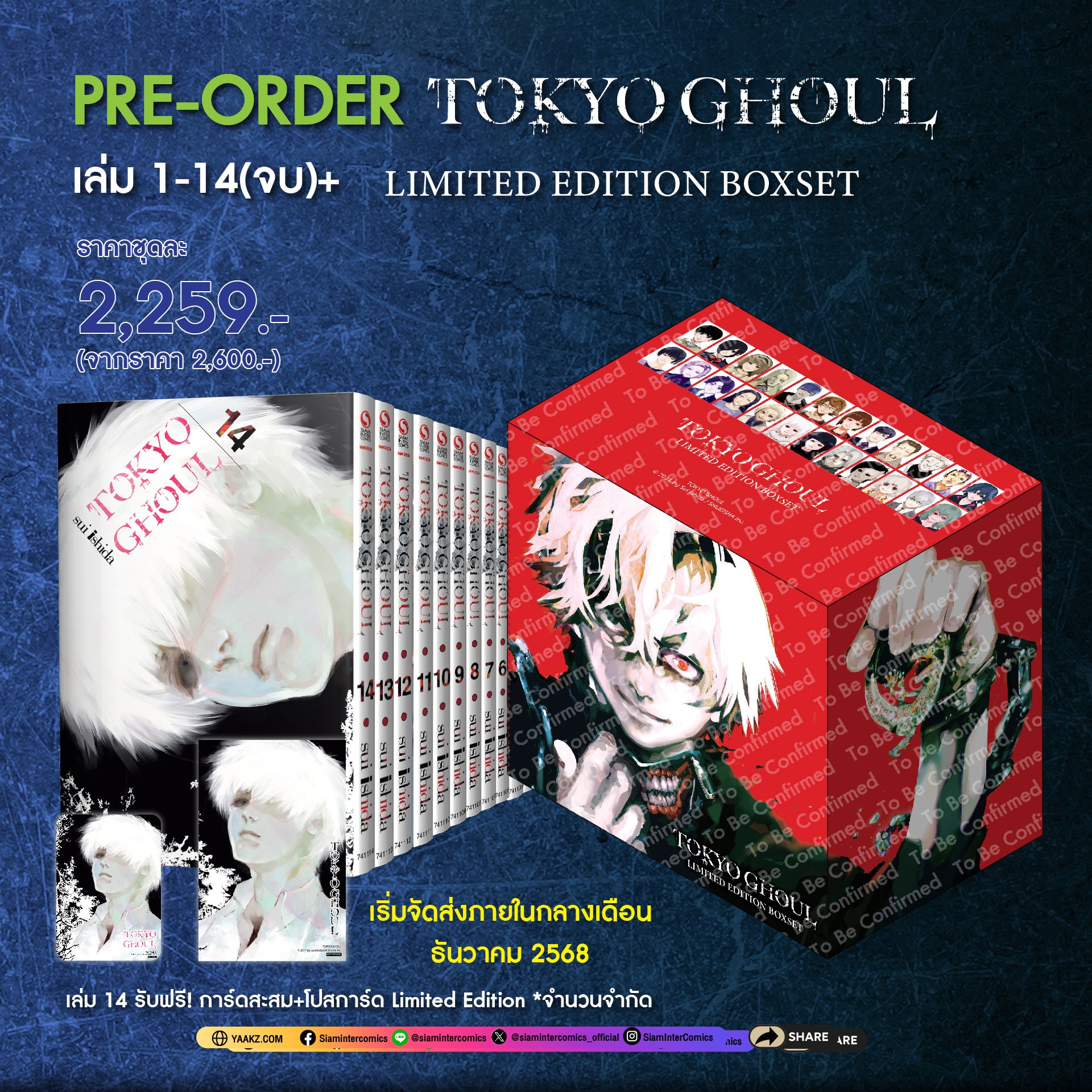 (PRE-ORDER) TOKYO GHOUL โตเกียว กูล เล่ม 1-14 จบ [NEW]+ (ชุดพิเศษ Boxset)