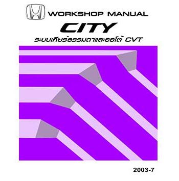 คู่มือซ่อมระบบเกียร์ธรรมดา / ออโต้ CVT HONDA CITY GD ปี 02-05 อีเมล คู่มือซ่อมเกียร์ธรรมดาและเกียร์ออโต้ CVT รถยนต์ฮอนด้าซิตี้ HONDA CITY บอดี้ GD6 GE1 เกียร์รุ่น ARK5 SWLM โฮเวอร์ฮอลเกียร์ city service manual
