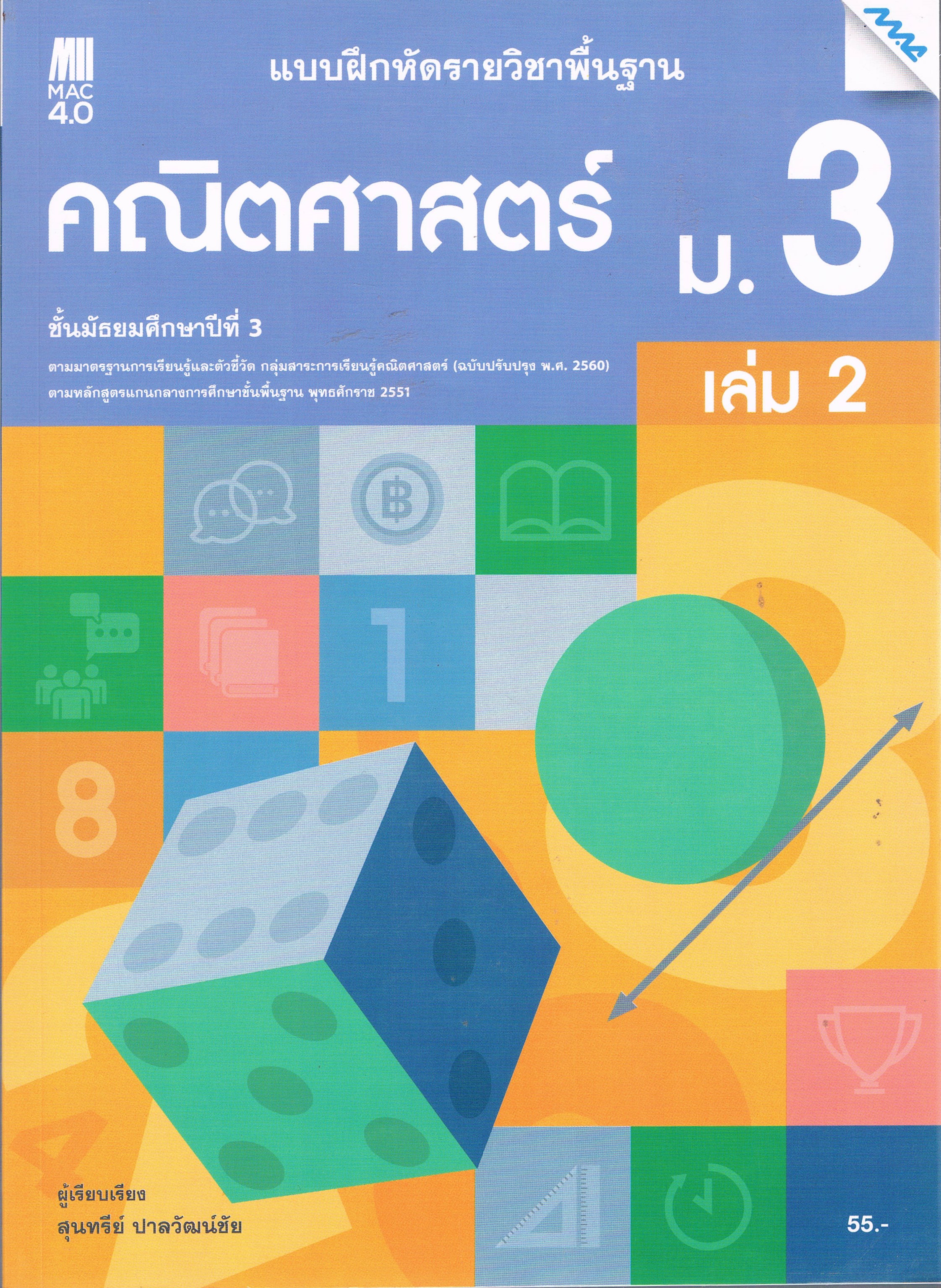 แบบฝึกหัดรายวิชาพื้นฐาน คณิคศาสตร์ ม.3 เล่ม 2