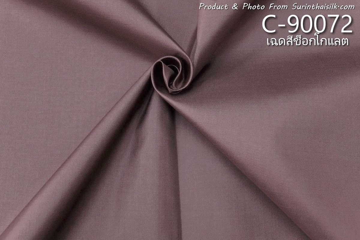ผ้าไหมสีพื้น เนื้อเรียบ ไหมแท้ 2เส้น สีช็อกโกแลตอ่อน ขายตามความยาวหลา รหัส C-90072