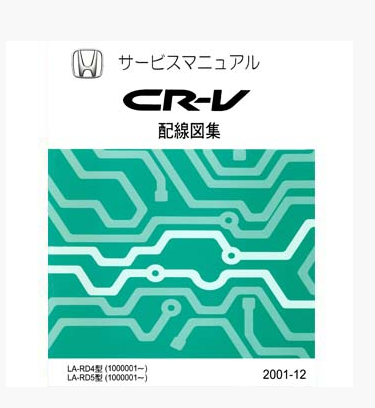หนังสือ วงจรไฟฟ้า Wiring Diagram เครื่องยนต์ K20A HONDA CR-V บอดี้ RD4 RD5 (2001-12~) (ญี่ปุ่น)