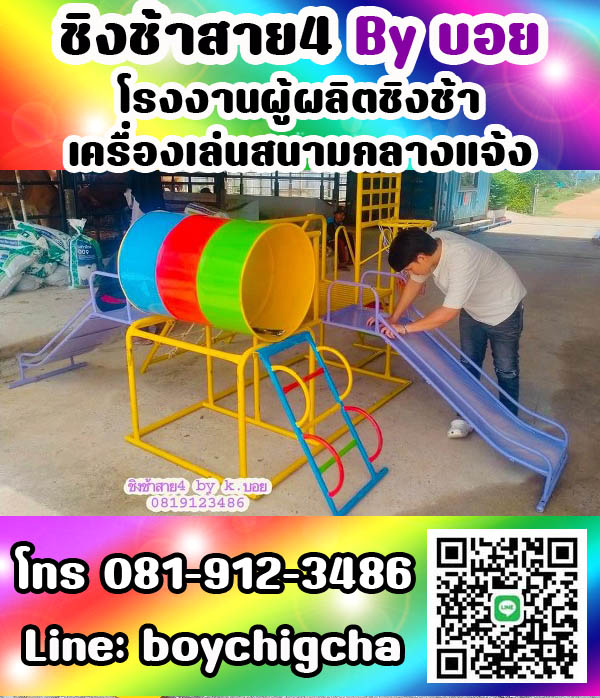 เครื่องเล่นสนามกลางแจ้ง ทุกชนิด รับสั่งทำได้ตามต้องการ โทร 0819123486 คุณบอย