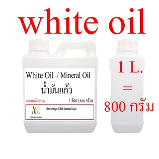 4001/1 ลิตร น้ำมันแก้ว White Oil น้ำมันขาว / Mineral oil ขนาด 1 ลิตร (800 กรัม) คอสเมติกเกรด เบบี้ออยล์