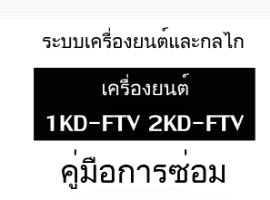หนังสือ คูมือซ่อม กลไกเครื่องยนต์ 1KD-FTV, 2KD-FTV ภาษาไทย