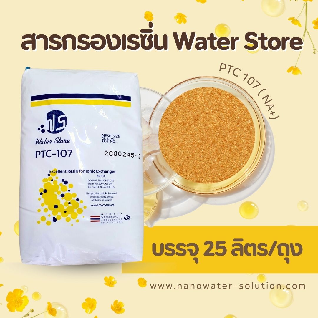 สารกรองเรซิ่น WATER STORE รุ่น PTC 107(NA+)(25 ลิตร/ถุง)