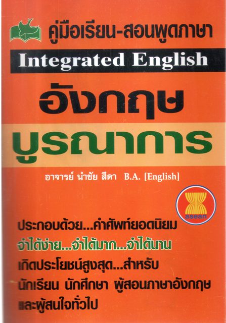 คู่มือเรียน-สอนพูดภาษา อังกฤษ บูรณาการ