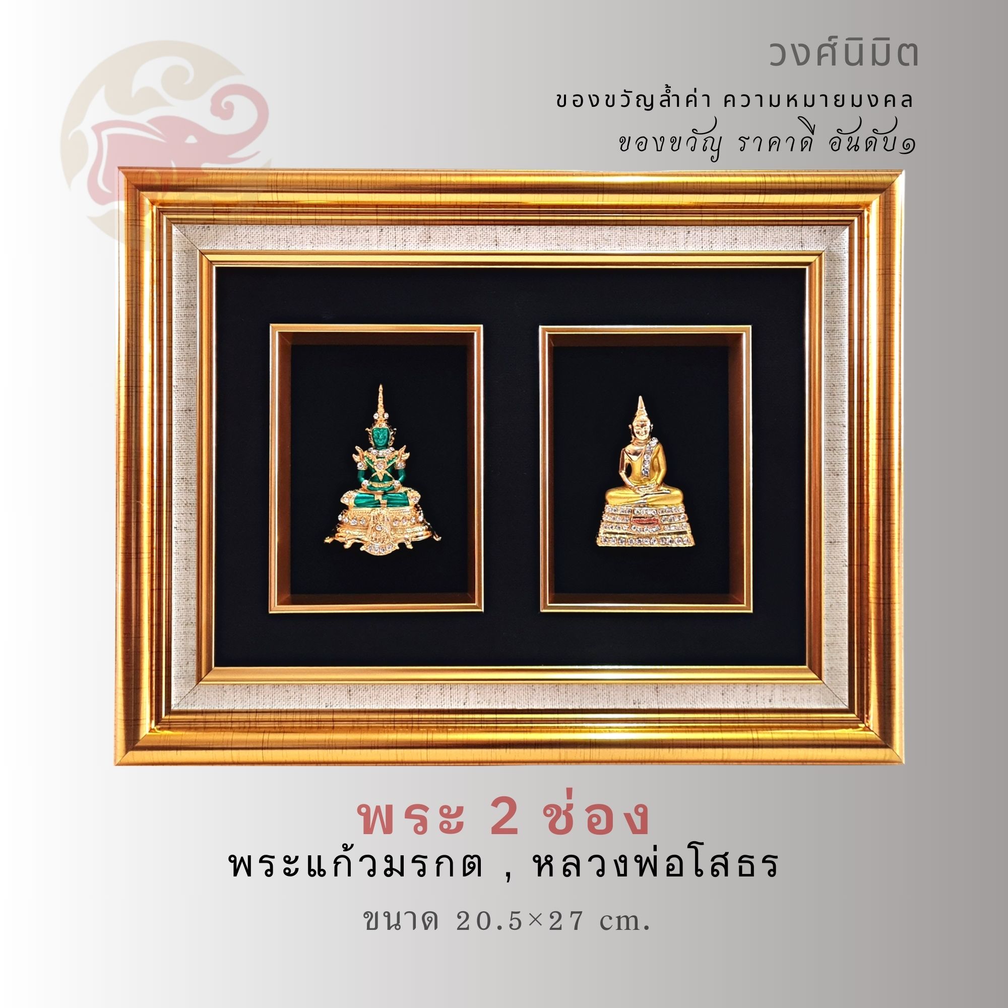 Wongnimit ของขวัญมงคล ของขวัญเกษียณอายุ ของขวัญขึ้นบ้านใหม่ เปิดร้านใหม่ เลื่อนตำแหน่ง (พระพุทธรูป2ช่อง)