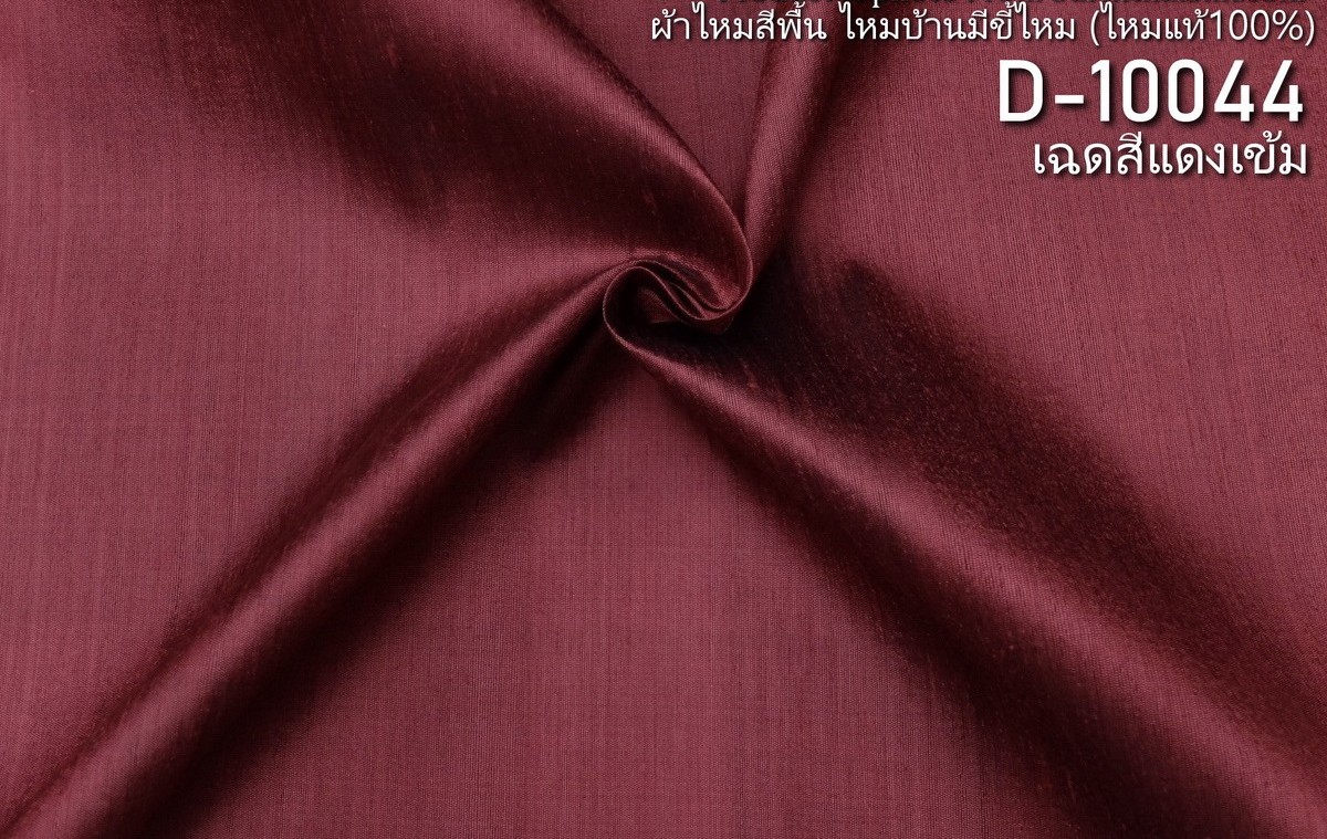 ผ้าไหมสีพื้น ไหมลืบเนื้อเบา ไหมแท้มีขี้ไหม สีแดงเข้ม ขายตามความยาวหลา รหัส D-10044