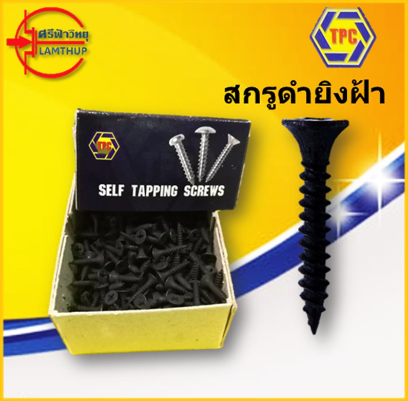 สกรูดำยิงฝ้า TPC ปลายแหลม 0.6kg