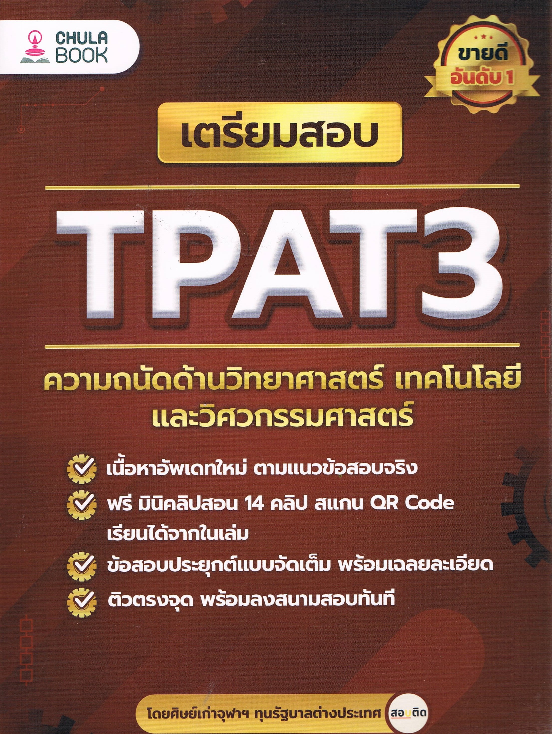 เตรียมสอบ TPAT3 ความถนัดด้านวิทยาศาสตร์ เทคโนโลยีและวิศวกรรมศาสตร์