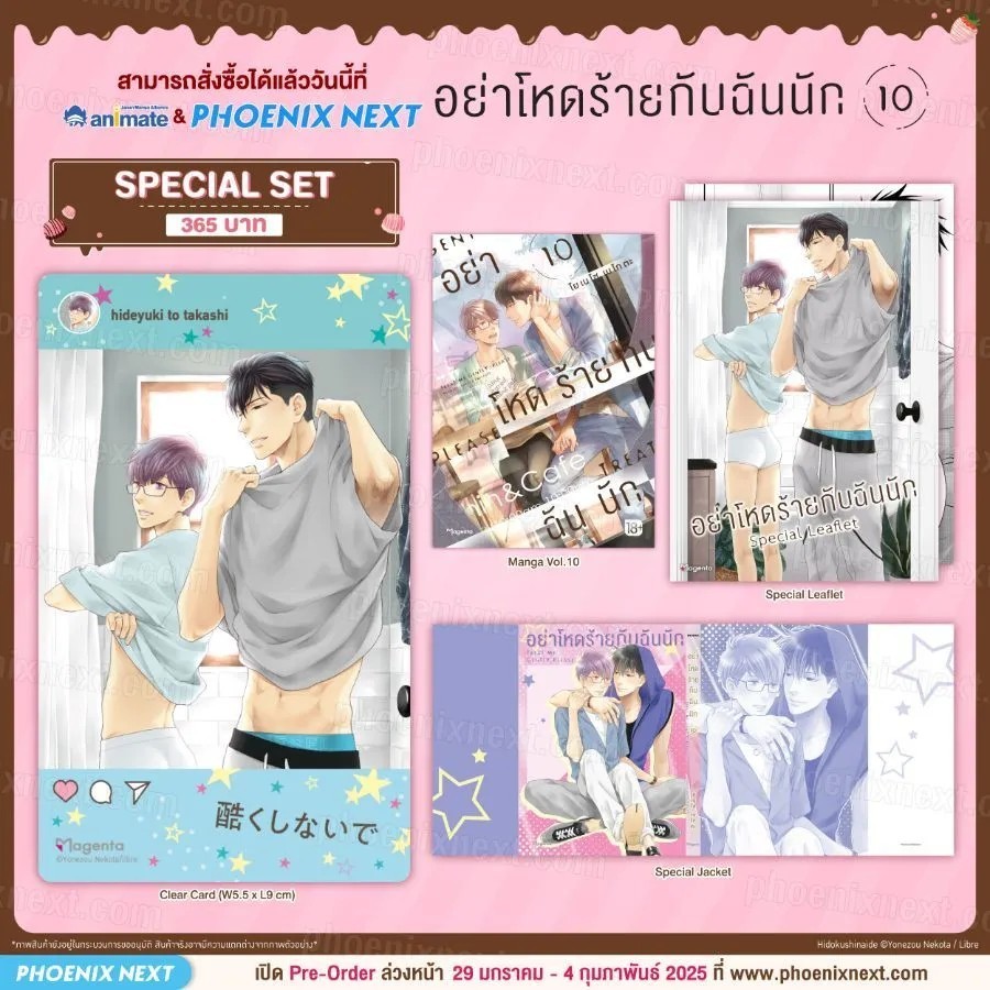 (มังงะ) อย่าโหดร้ายกับฉันนัก เล่ม 10 Special Set