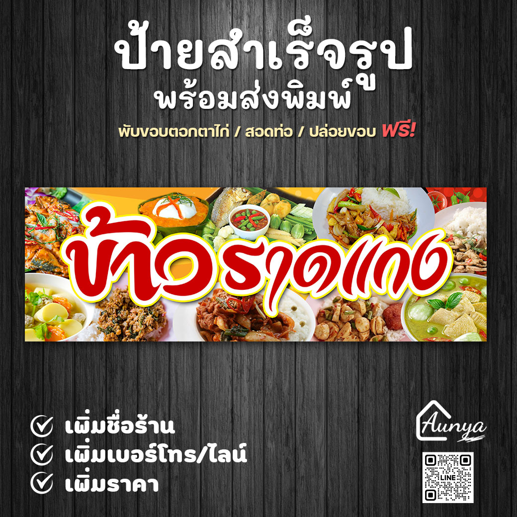 ป้ายข้าวราดแกง ป้ายสำเร็จรูป แนวนอน พร้อมส่งพิมพ์ แก้ไขได้