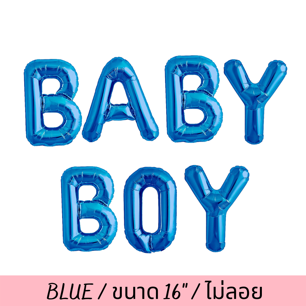 ตัวอักษรฟรอยด์สีน้ำเงิน BABY BOY FOIL BALLOON(no Helium/ไม่ลอย)(16นิ้ว)(7pcs) (สนใจสั่งซื้อผ่าน Line: @weparty)