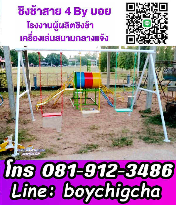 จำหน่ายชิงช้าเหล็ก, โรงงานเครื่องเล่นสนาม ชิงช้าเหล็กติดตั้งฟรี ถูกที่สุด ติดต่อ 0819123486 คุณบอย