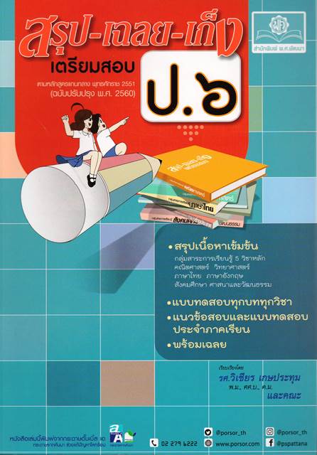 สรุป-เฉลย-เก็ง เตรียมสอบ ป.6