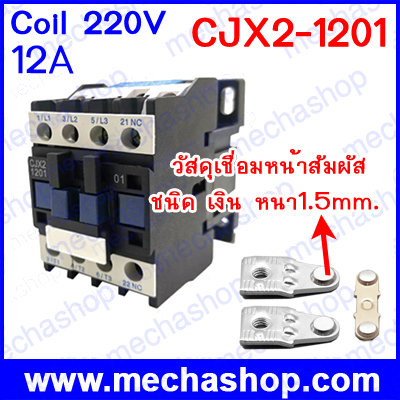 แมกเนติกคอนแทคเตอร์ CJX2-1201 12A 3P+NC Magnetic Ac Electric 3 Pole Contactor For Unit 220V Normally Closed Contactor