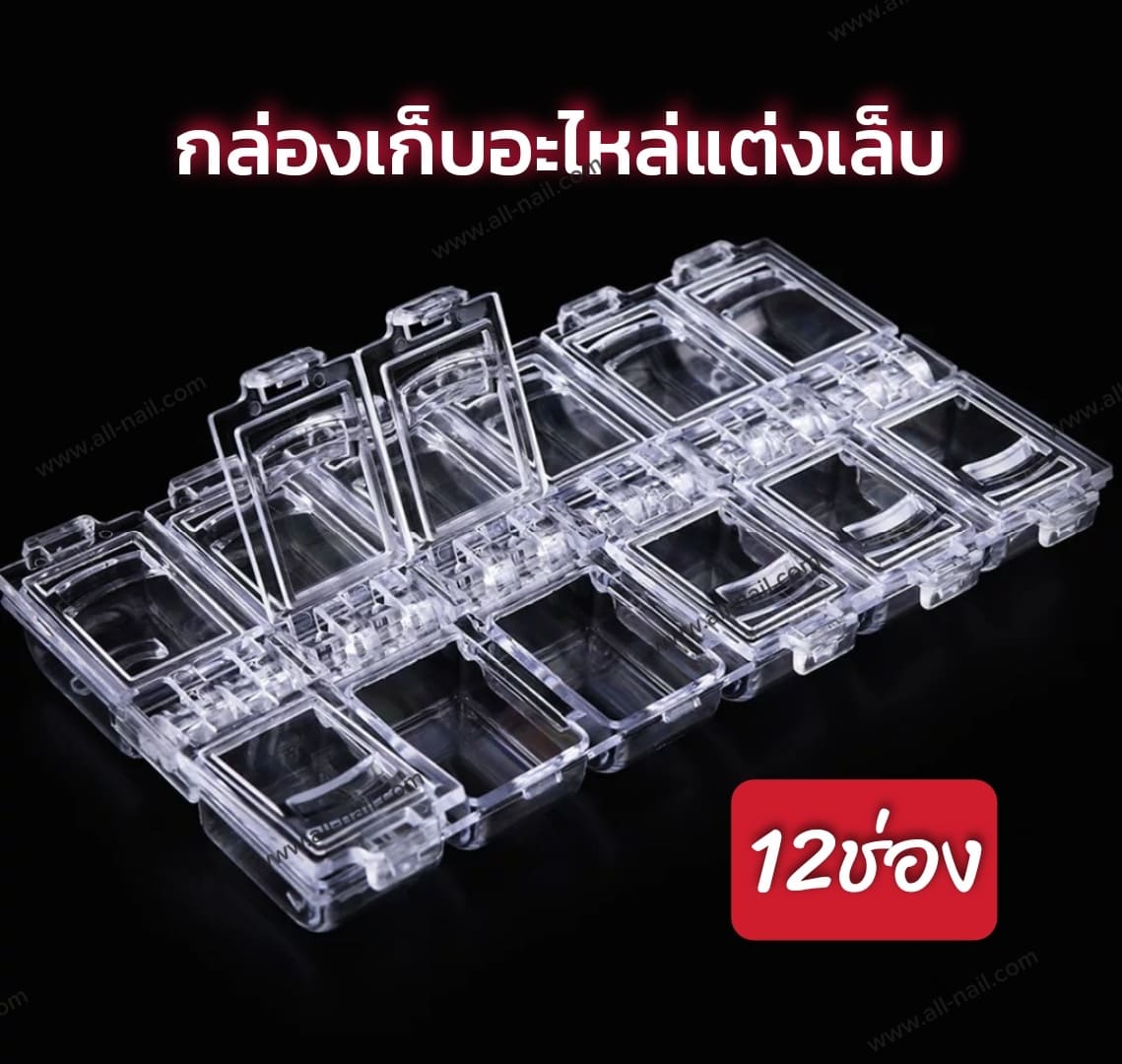 กล่องใส่อะไหล่ติดเล็บ ใส่เครื่องประดับ ใส่เพชร,จิวเวลรี่ มี12ช่อง