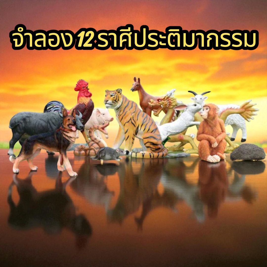รูปปั้นสัตว์ 12 ชนิด