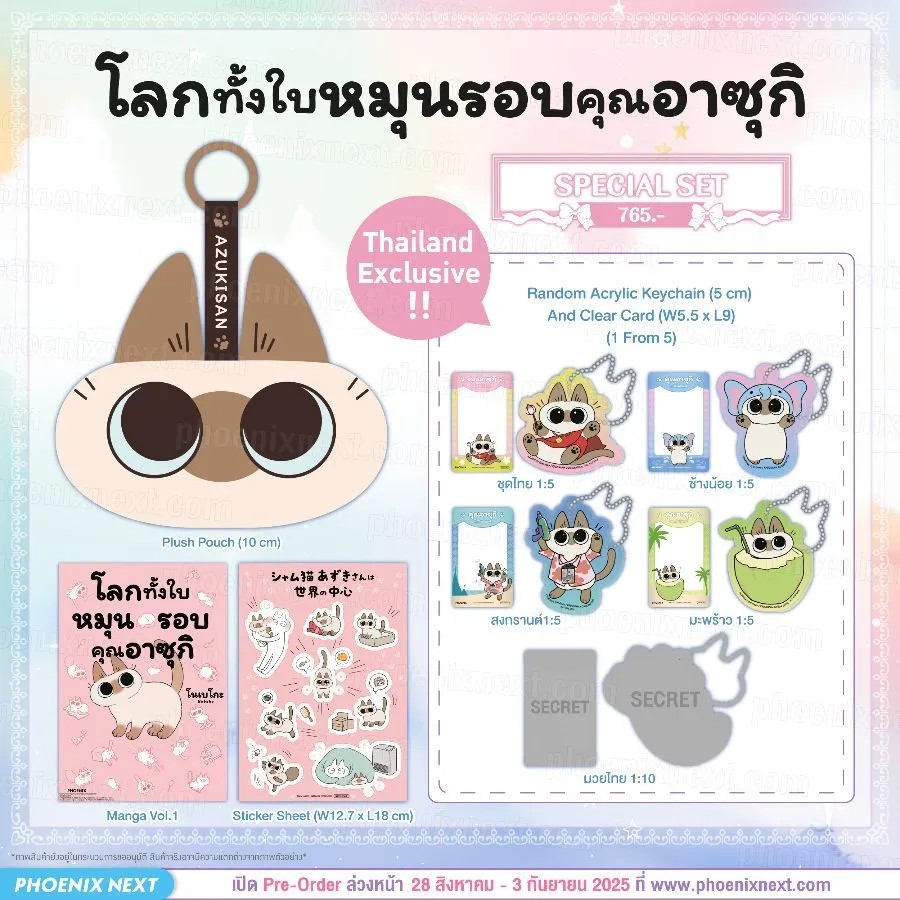 (มังงะ) โลกทั้งใบหมุนรอบคุณอาซุกิ เล่ม 1 Special Set