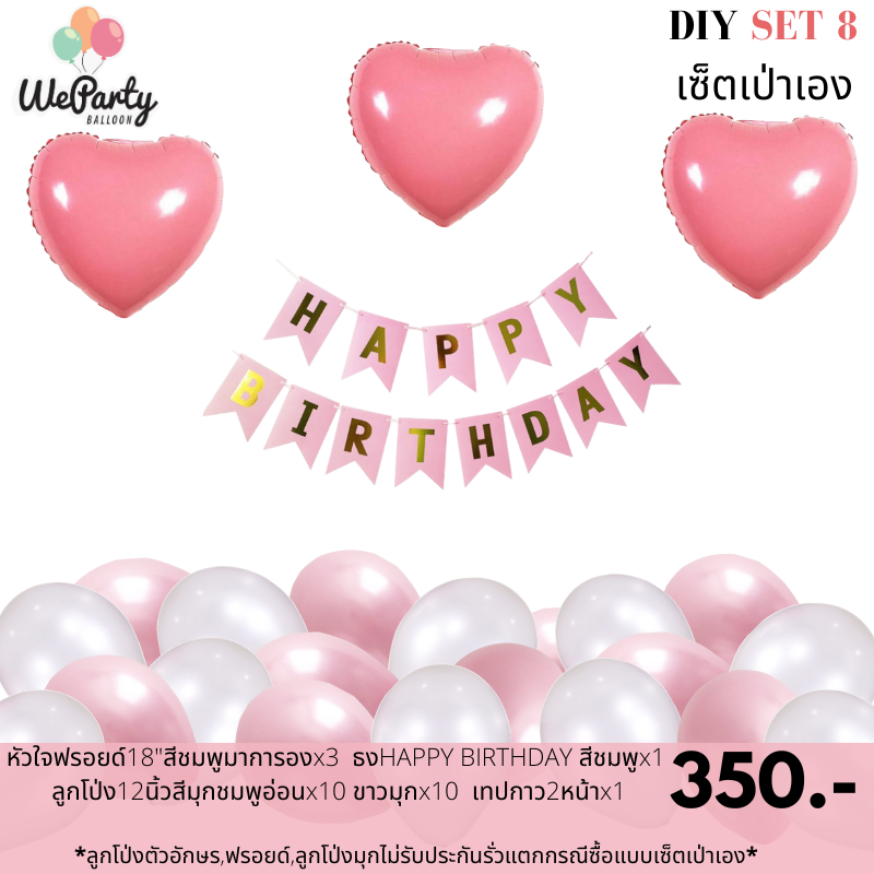 DIY set 8 เซ็ตลูกโป่งเป่าเอง HAPPY BIRTHDAY SET เซ็ตลูกโป่งวันเกิดเป่าเอง (สนใจสั่งซื้อผ่าน Line: @weparty)