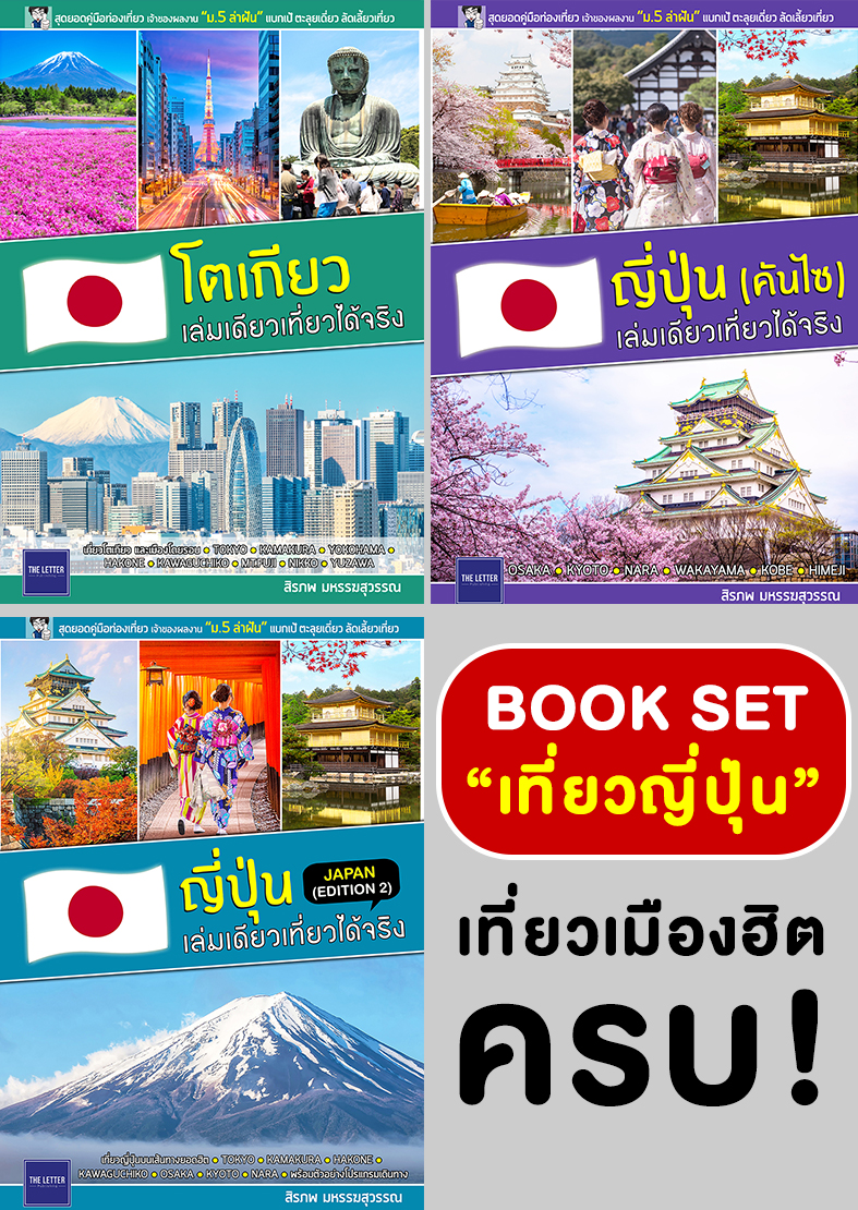 BOOK SET : เที่ยวญี่ปุ่นเมืองยอดฮิต (ลดพิเศษ)