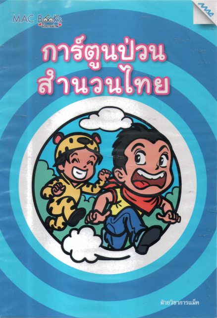 การ์ตูนป่วนสำนวนไทย