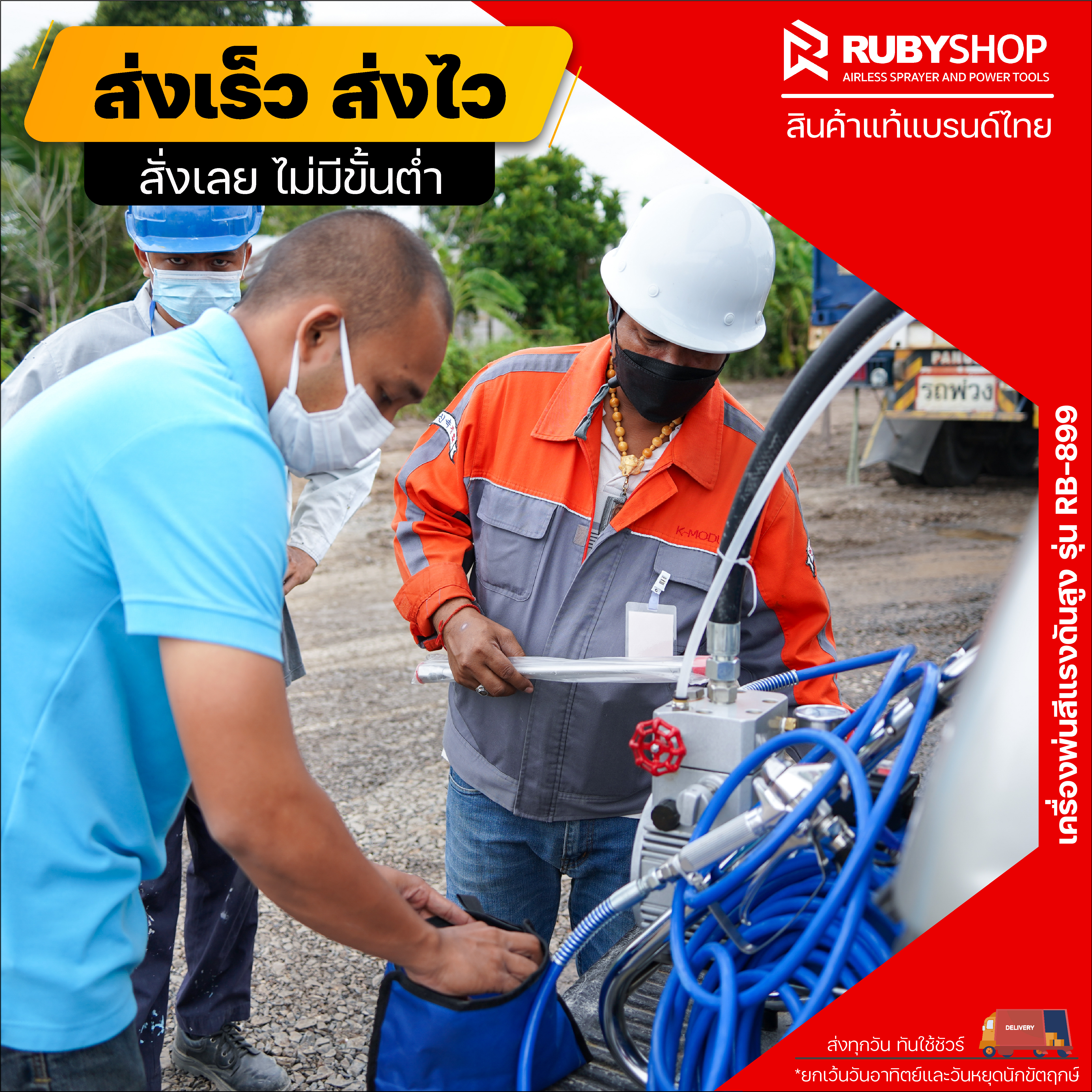 ที่สุดของเครื่องพ่นสีแรงดันสูง ที่ไซต์งานไหนๆ ก็ต้องมีและยังเป็นที่รองรับในระดับอุตสาหกรรมก็ต้อง รุ่น RB-899