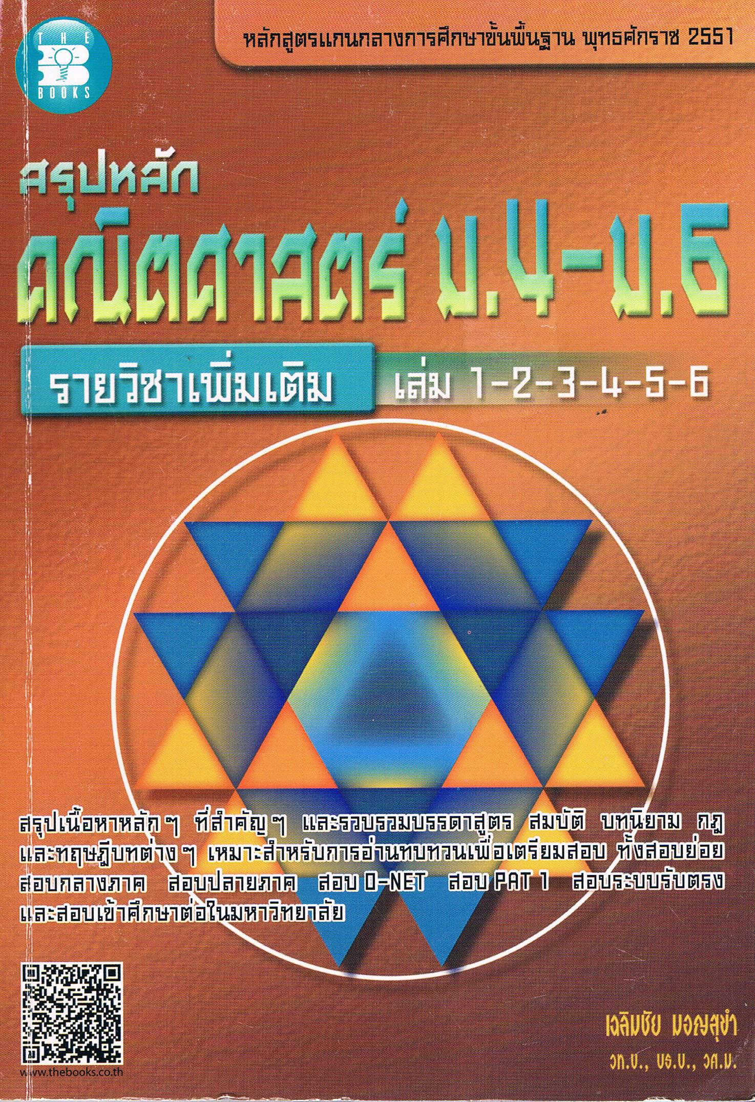 สรุปหลัก คณิตศาสตร์ ม.4-ม.6 รายวิชาเพิ่มเติม เล่ม1-2-3-4-5-6