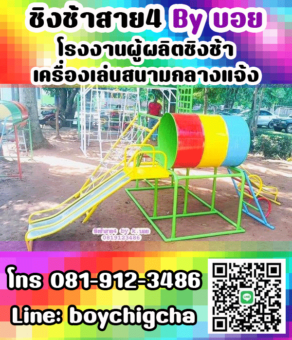 เครื่องเล่นสนามเหล็ก, ชิงช้าเหล็ก ติดตั้งฟรี โทร 081-9123486 คุณบอย