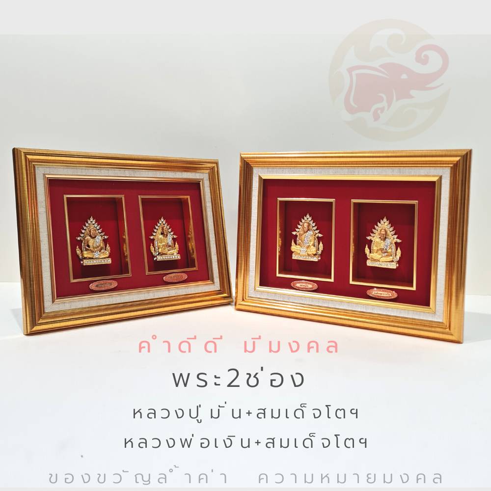 Wongnimit กรอบรูปมงคล ของขวัญเกษียณอายุ ขึ้นบ้านใหม่ เปิดร้านใหม่ ของขวัญเลื่อนตำแหน่ง(พระเกจิ2ช่อง)