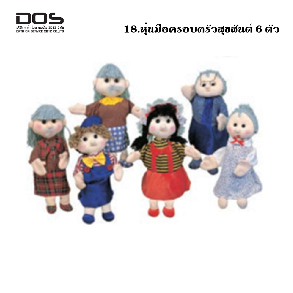 หุ่นมือครอบครัวสุขสันต์ 6 ตัว