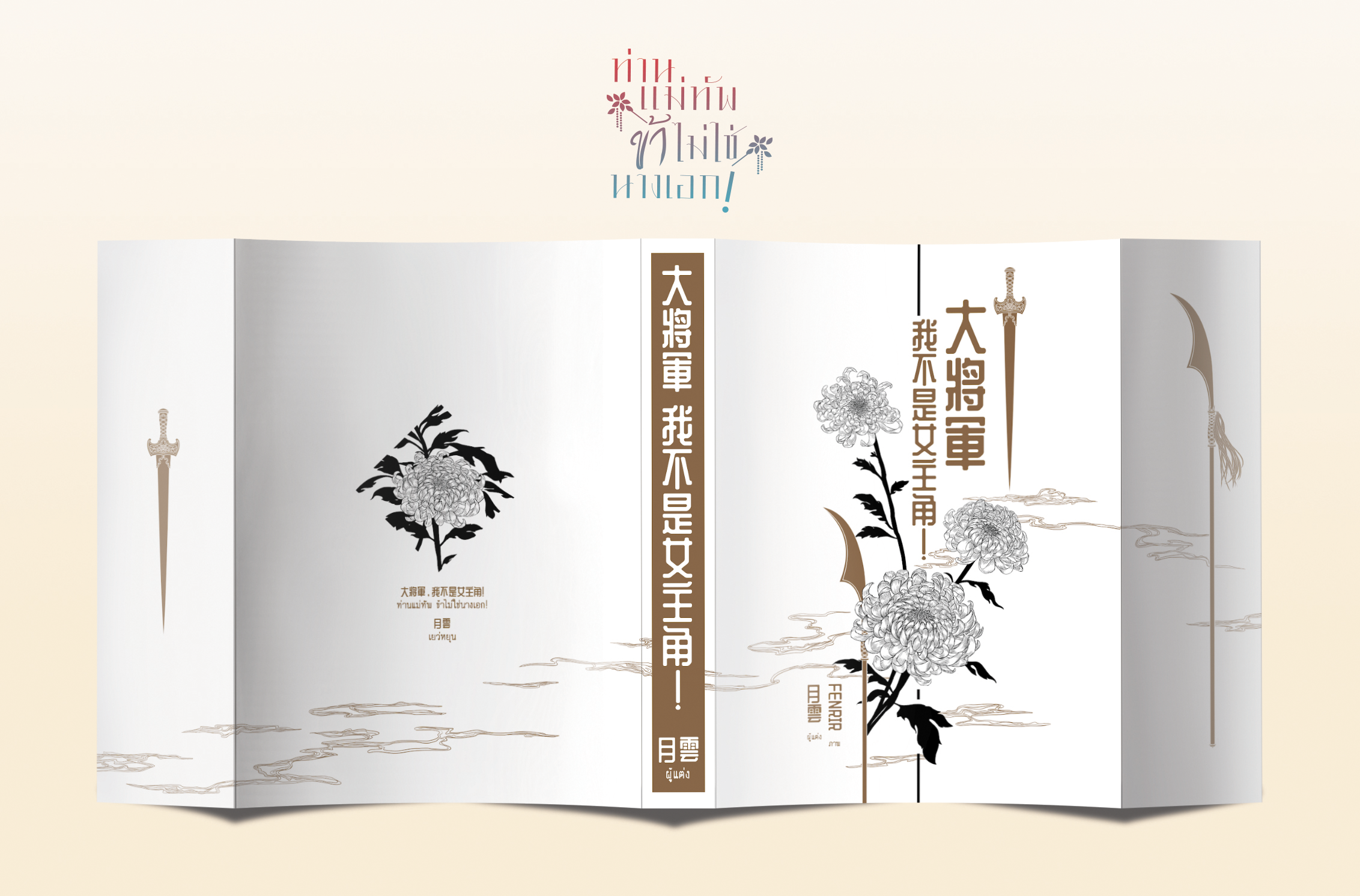 ปก Jacket ท่านแม่ทัพ ข้าไม่ใช่นางเอก!