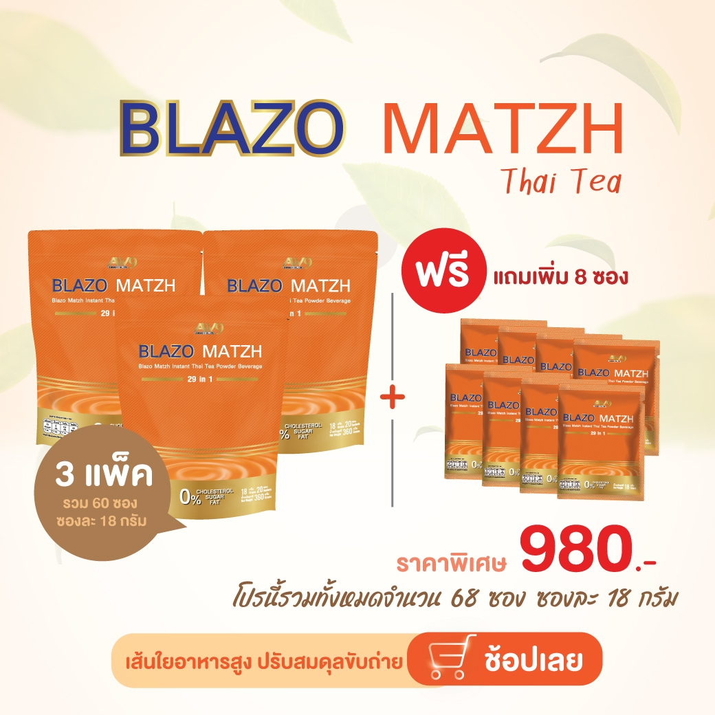ชาไทย เบลโซ่แมทซ์ (BLAZO MATZH Mix Brand 29 IN 1)3 ห่อ แถม 8 ซอง