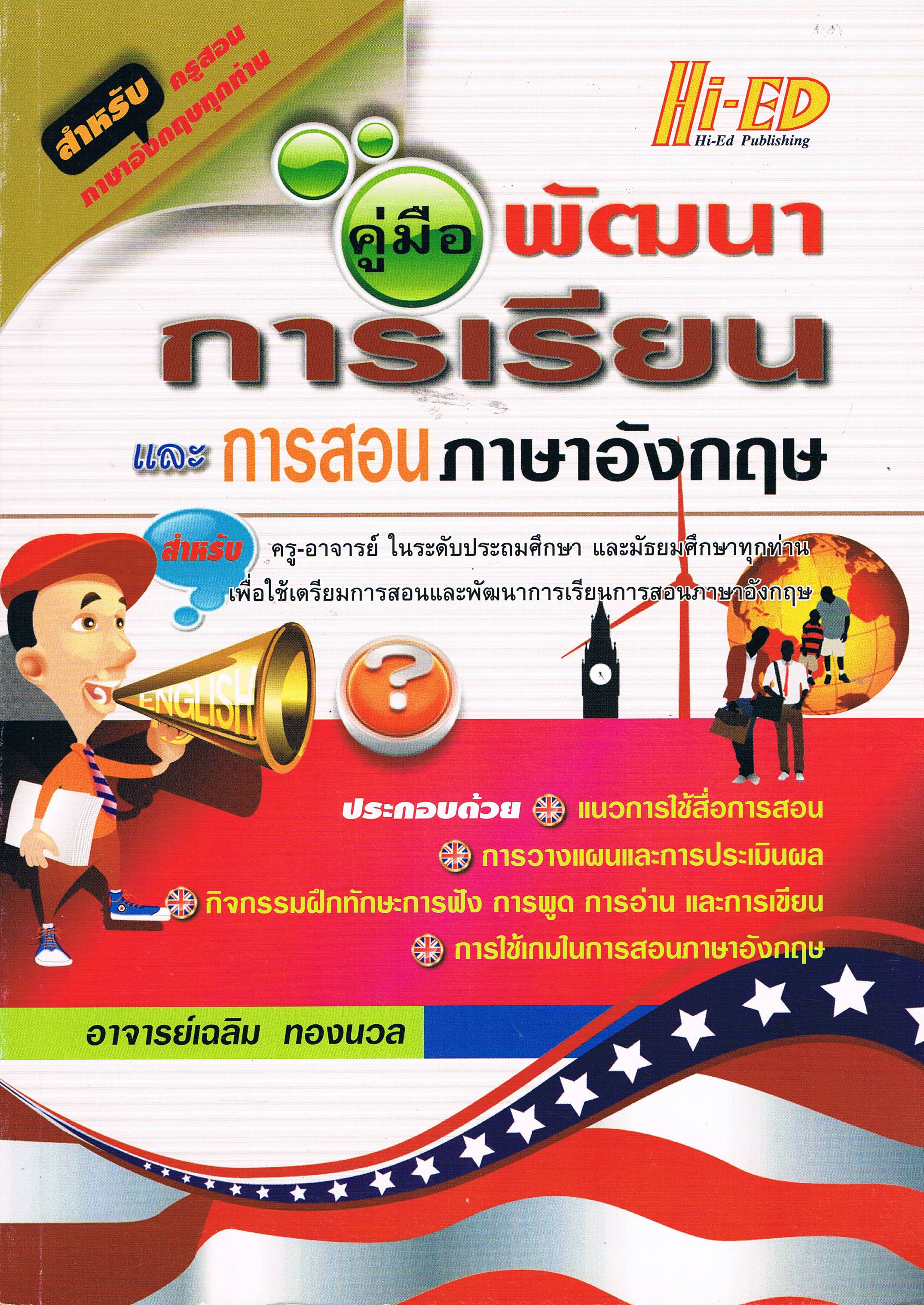 การเรียนและการสอนภาษาอังกฤษ