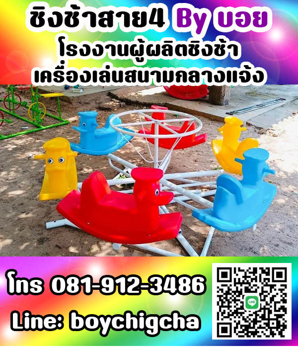 เครื่องเล่นสนามกลางแจ้ง ทุกชนิด รับสั่งทำได้ตามต้องการ โทร 0819123486 คุณบอย