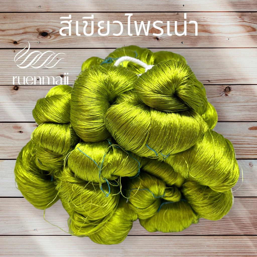 เส้นไหมย้อมสีเคมี (1ไจ) ไหมแท้100% สีเขียวไพรเน่า รหัส 76-2-09166713