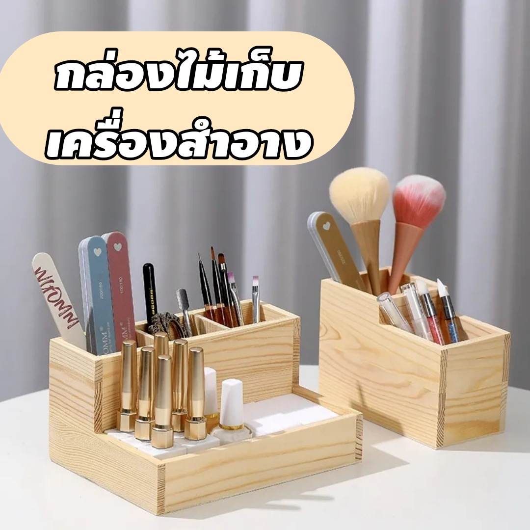 กล่องไม้เก็บอุปกรณ์ เก็บเครื่องสำอาง เก็บอุปกรณ์ทำเล็บ จัดระเบียบของ