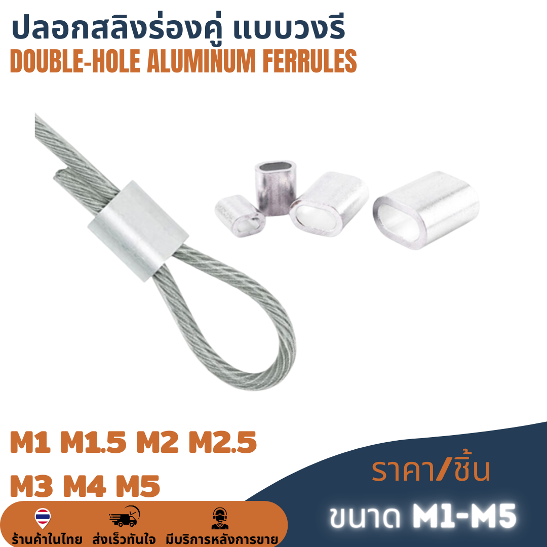 ปลอกสลิงร่องคู่แบบวงรี ปลอกอลูมิเนียมร่องคู่ ปลอกสลิงร่องคู่ ปลอกย้ำสายสลิง Double-Hole Aluminum ferrules M1-M5