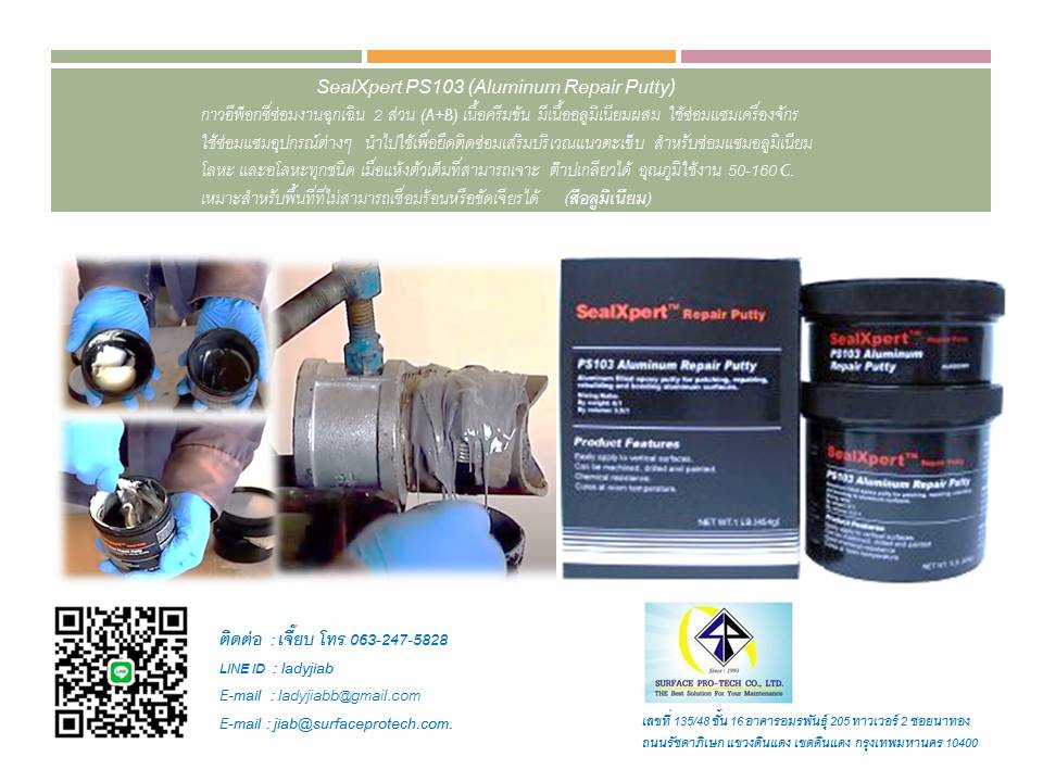 SEALXPERT PS103 ALUMINIUM REPAIR PUTTY อีพ็อกซี่พุตตี้ซ่อมแซมอลูมิเนียมคุณภาพสูง ซ่อมแซมเครื่องจักร และอุปกรณ์ต่างๆ