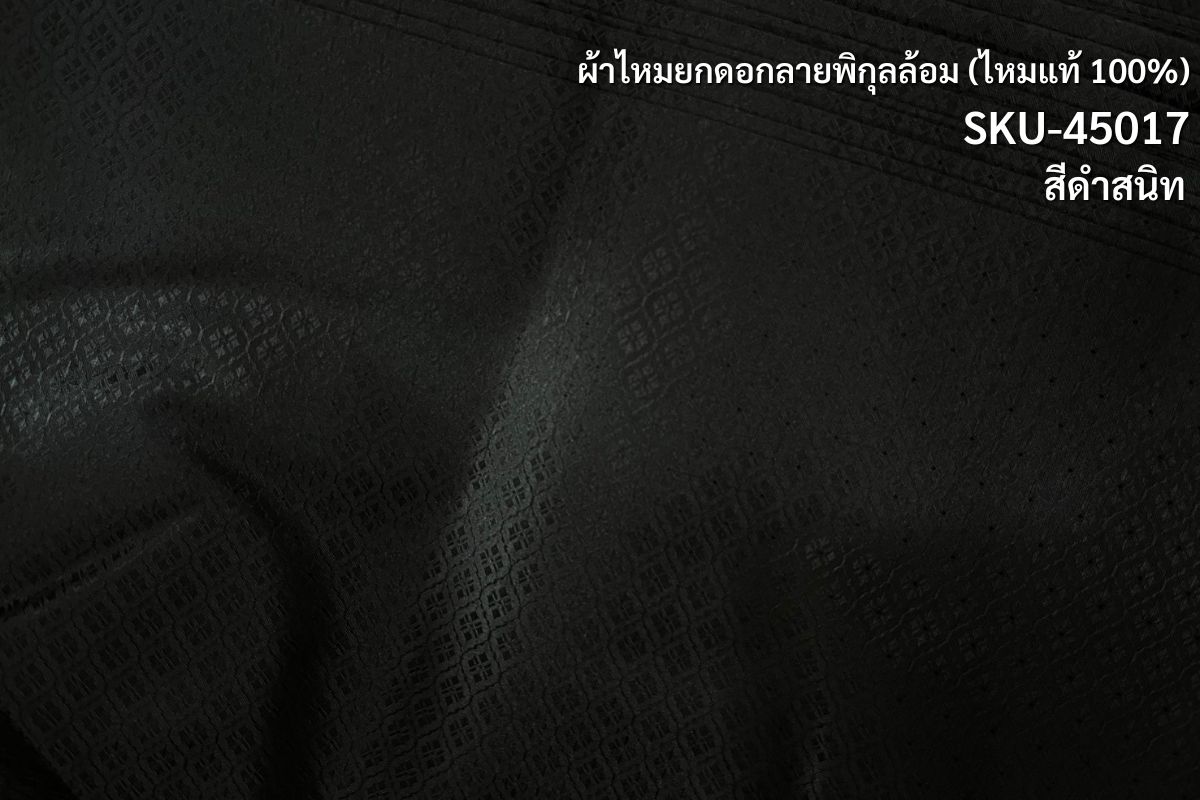 ผ้าไหมยกดอก ลายลูกลายพิกุลล้อม อาบน้ำยาพร้อมตัด ไหมแท้ สีดำสนิท (ราคาต่อเมตร) รหัส B5-NY-1027682